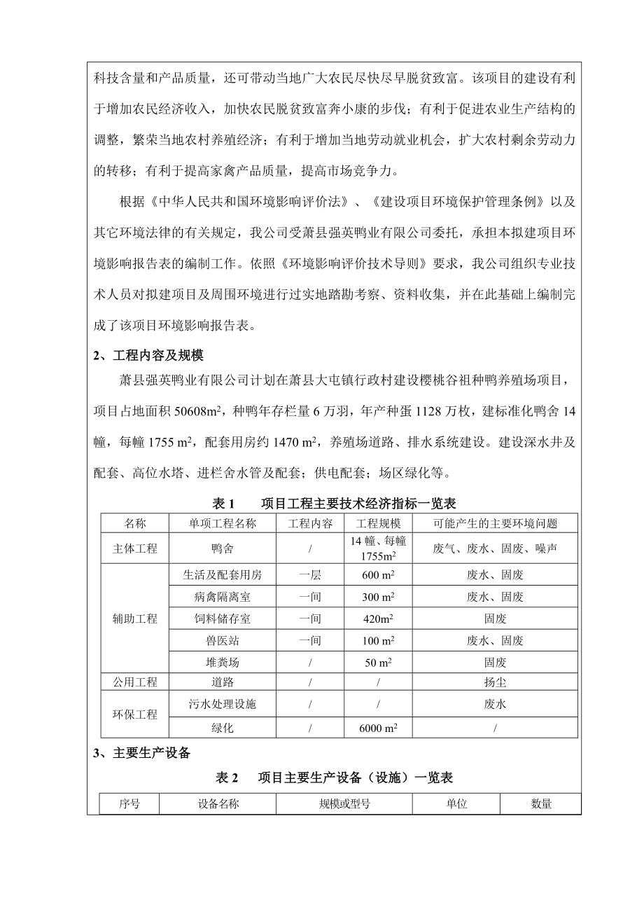 环境影响评价报告公示：强英鸭业（养殖三场）种鸭场建设项目申请的公示1804.doc环评报告.doc_第2页