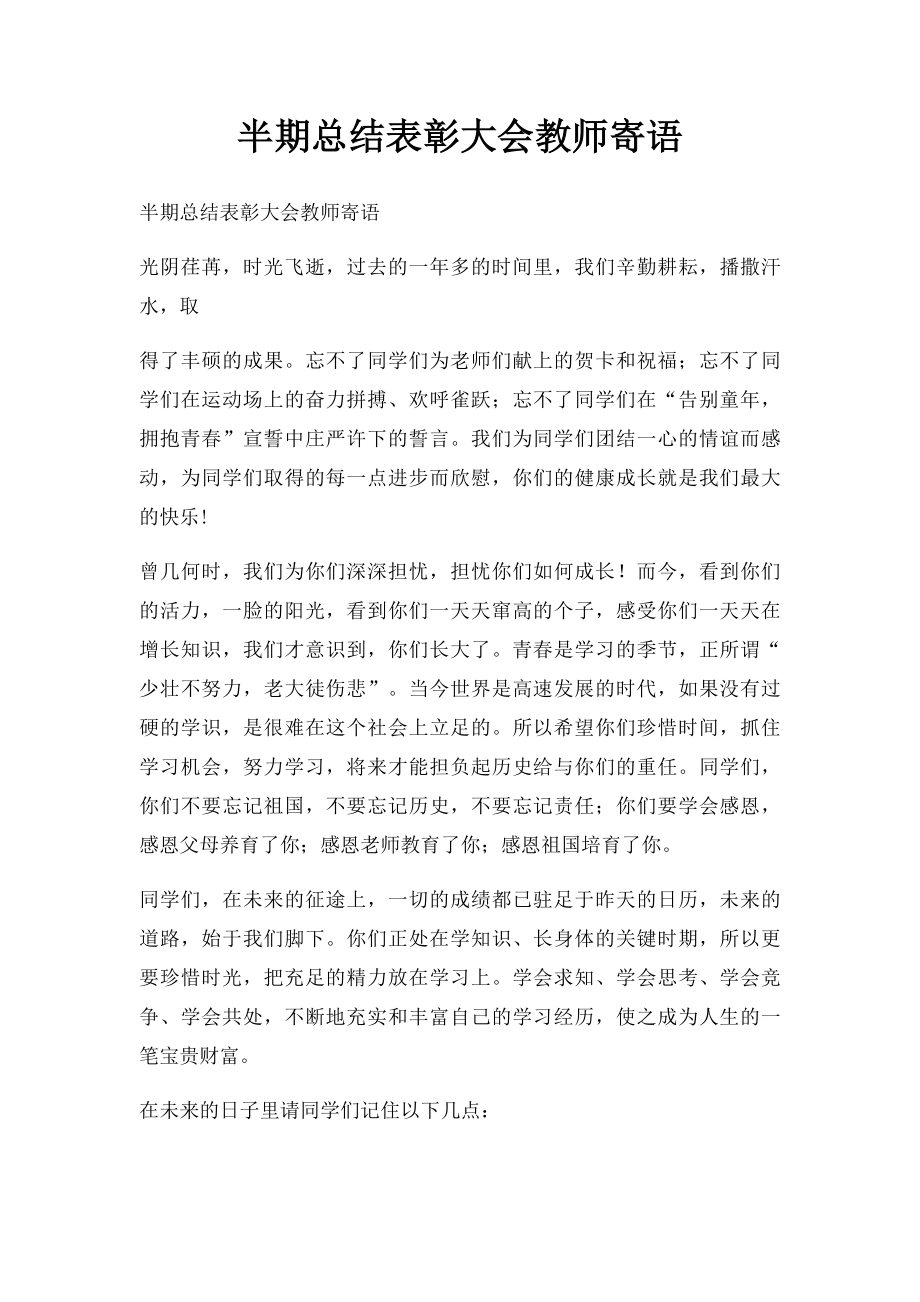 半期总结表彰大会教师寄语.docx_第1页