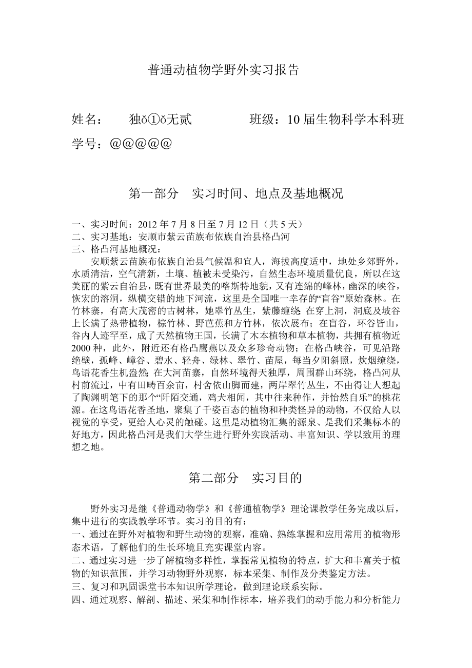 普通动植物野外实习报告.doc_第2页