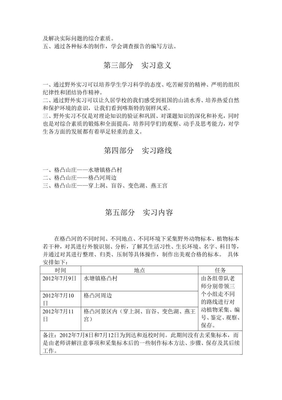 普通动植物野外实习报告.doc_第3页