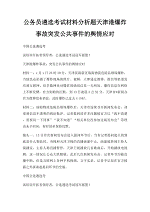 公务员遴选考试材料分析题天津港爆炸事故突发公共事件的舆情应对.docx