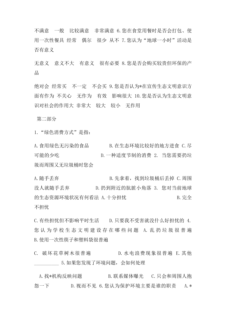 大学生生态文明意识调查问卷.docx_第2页