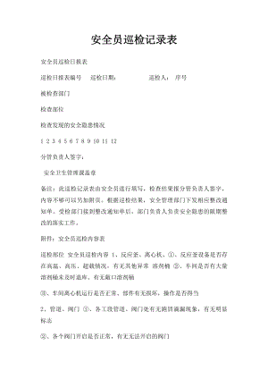 安全员巡检记录表.docx