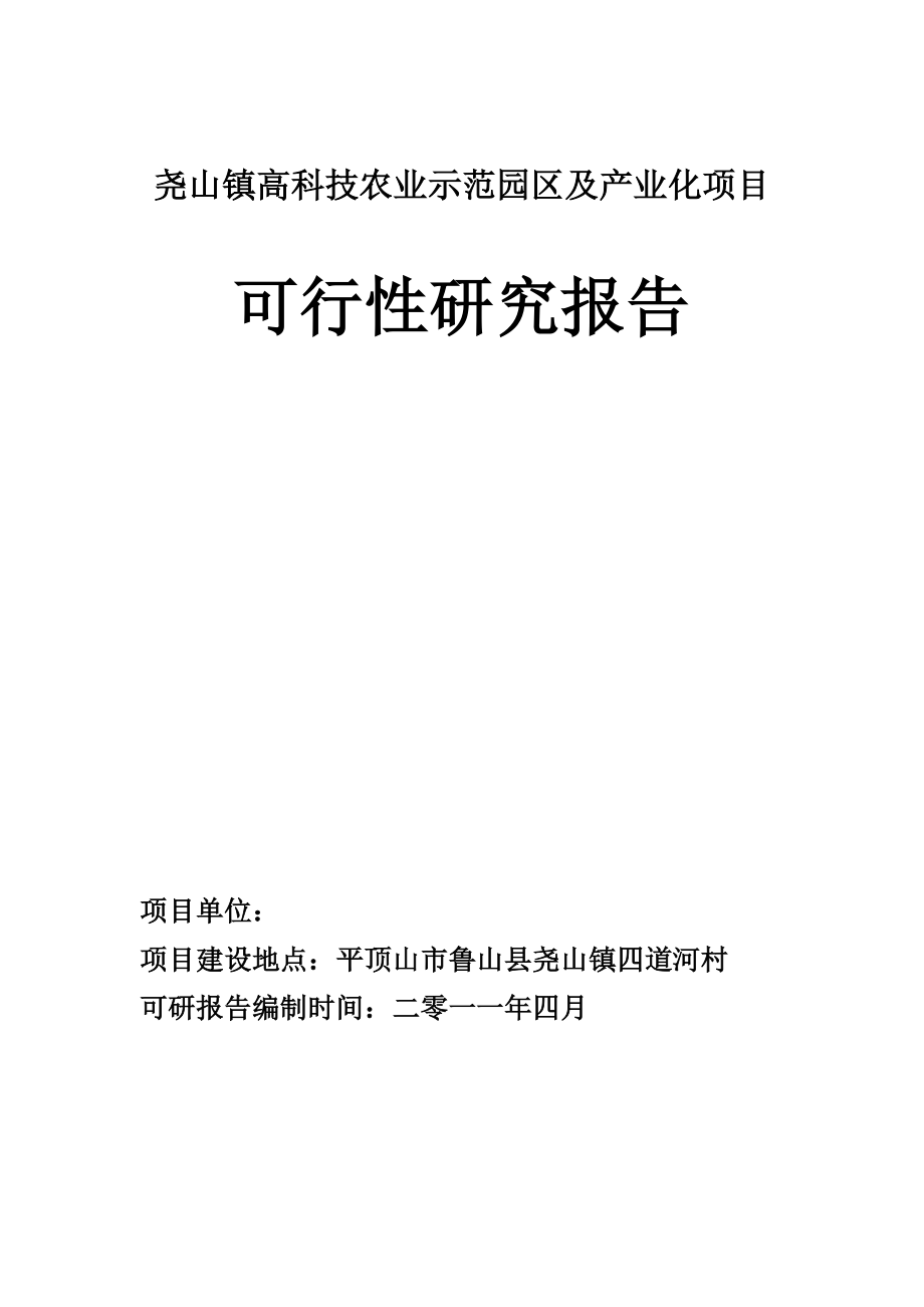 尧山镇高科技农业示范园区及产业化项目可行性报告31338.doc_第1页