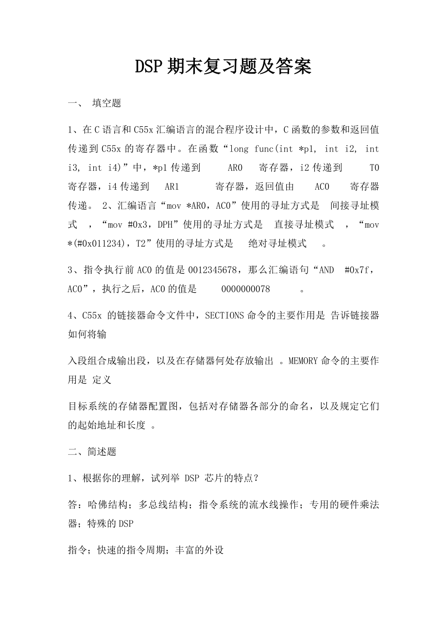 DSP期末复习题及答案.docx_第1页