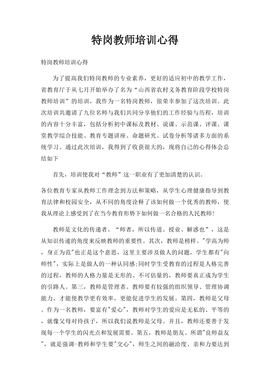 特岗教师培训心得.docx_第1页