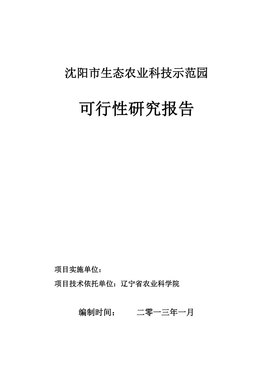 沈阳生态农业科技示范园项目建设规划.doc_第1页