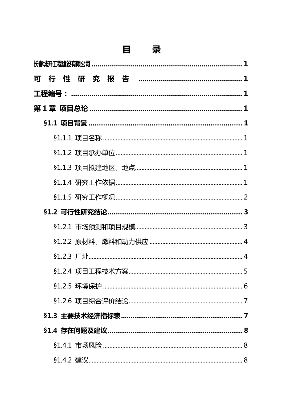 工业化住宅PC预制构件建设项目可行性研究报告.doc_第2页