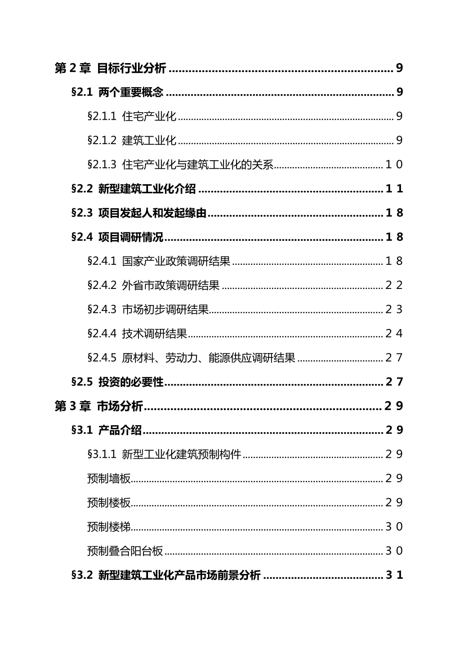 工业化住宅PC预制构件建设项目可行性研究报告.doc_第3页