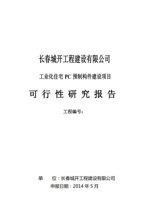 工业化住宅PC预制构件建设项目可行性研究报告.doc