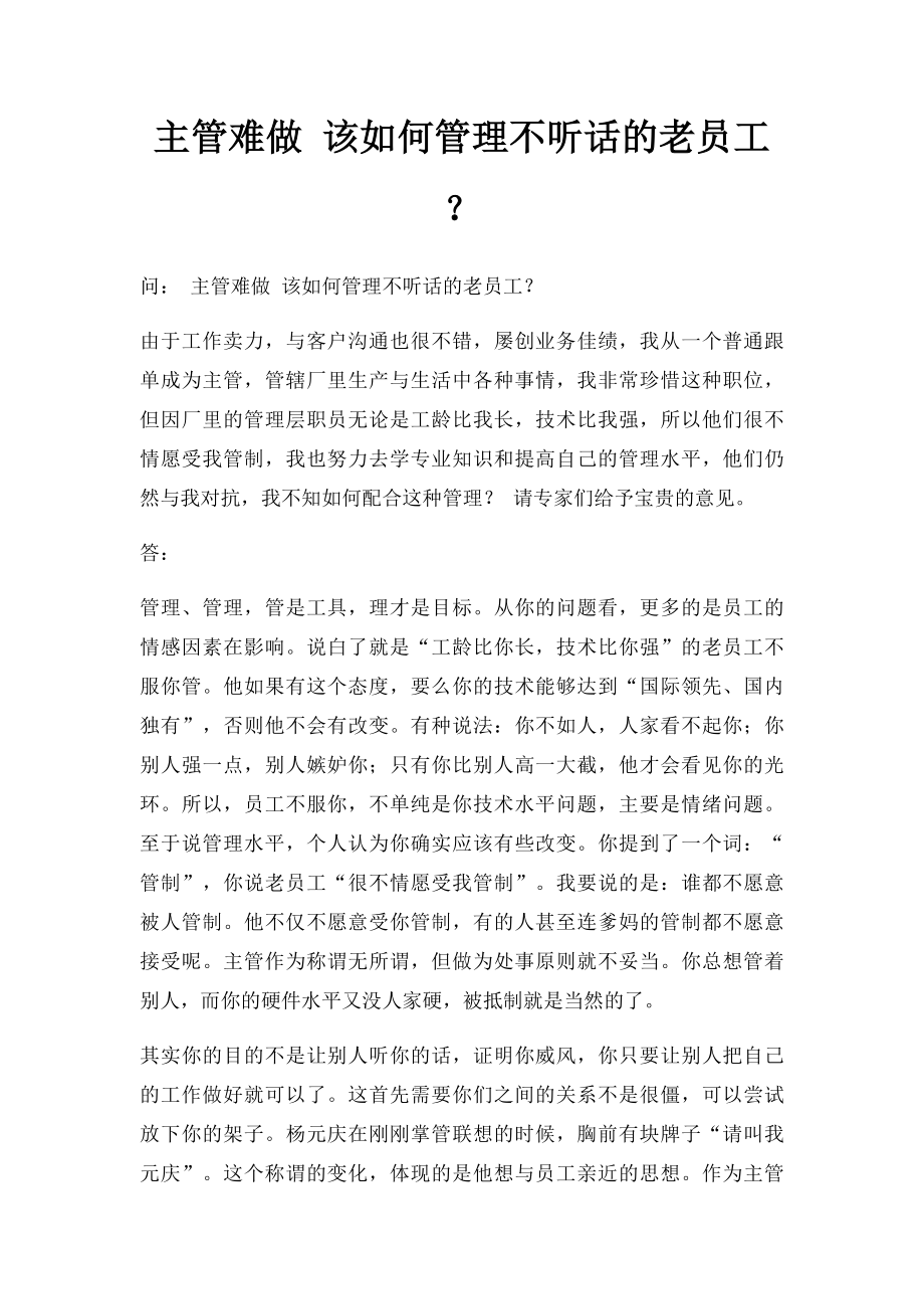 主管难做 该如何管理不听话的老员工？.docx_第1页