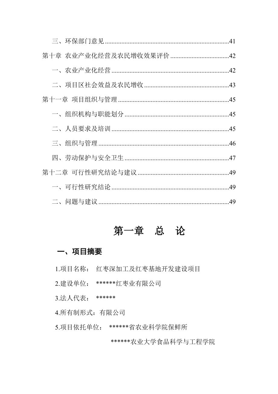 红枣深加工及红枣基地开发建设项目可行性研究报告.docx_第3页