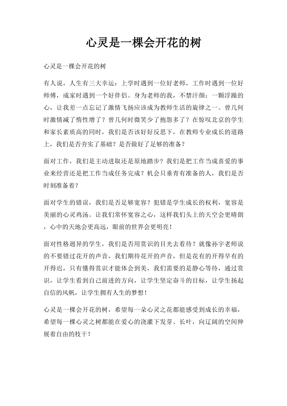 心灵是一棵会开花的树.docx_第1页