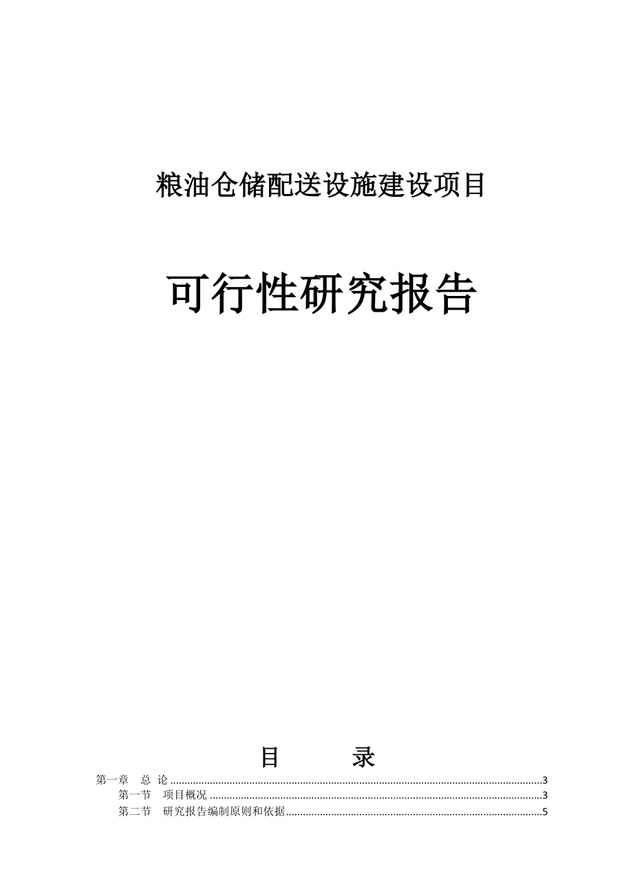 粮油配送设施的建设项目可行性研究报告.doc_第1页