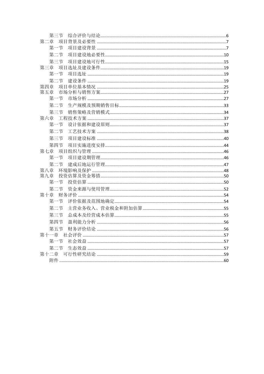 粮油配送设施的建设项目可行性研究报告.doc_第2页