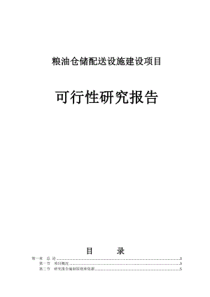 粮油配送设施的建设项目可行性研究报告.doc