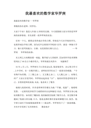 我最喜欢的数学家华罗庚.docx