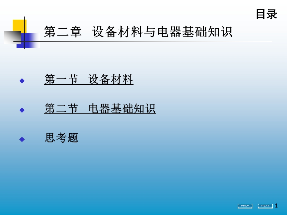 第二章设备材料及电器基础知识课件.ppt_第1页