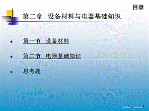 第二章设备材料及电器基础知识课件.ppt