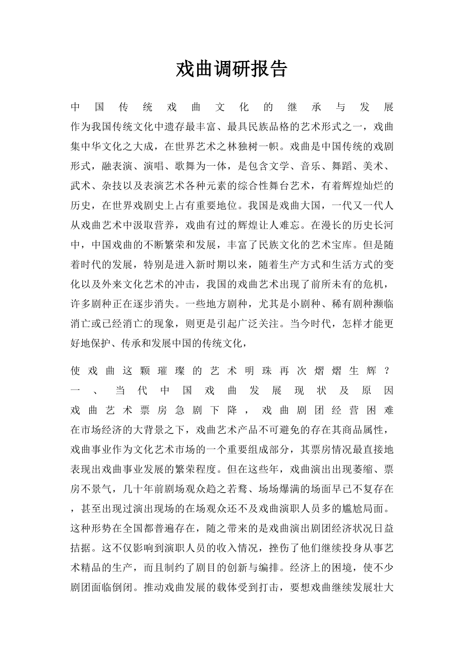 戏曲调研报告.docx_第1页