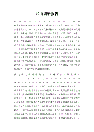 戏曲调研报告.docx