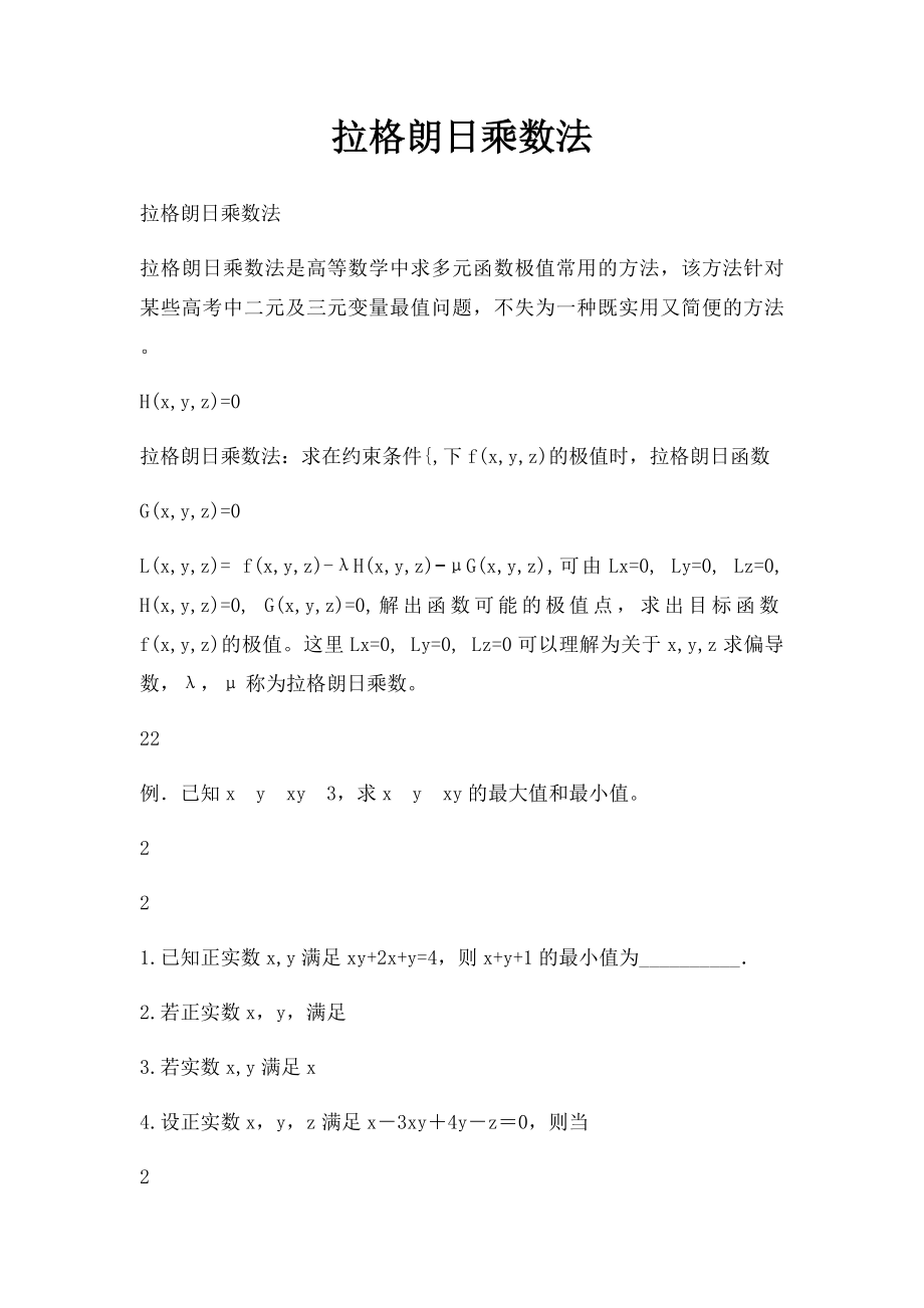 拉格朗日乘数法.docx_第1页