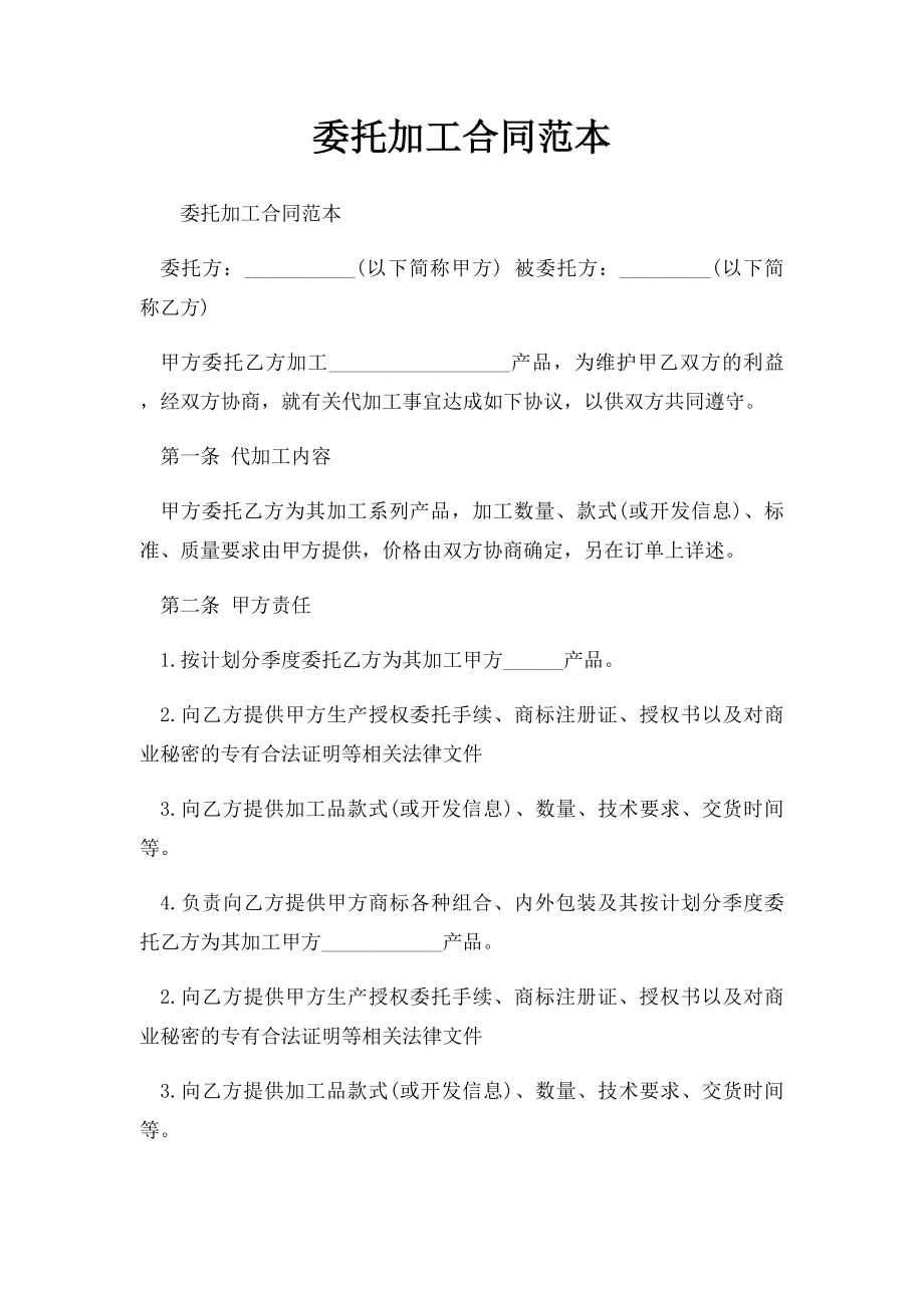 委托加工合同范本.docx_第1页