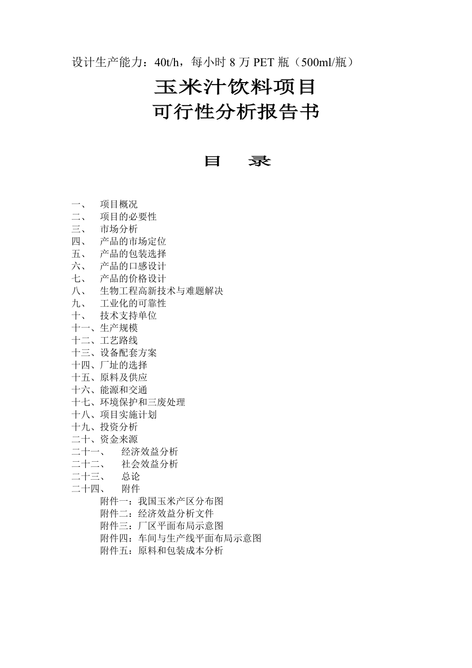 玉米汁饮料项目可行性分析报告书34840.doc_第1页