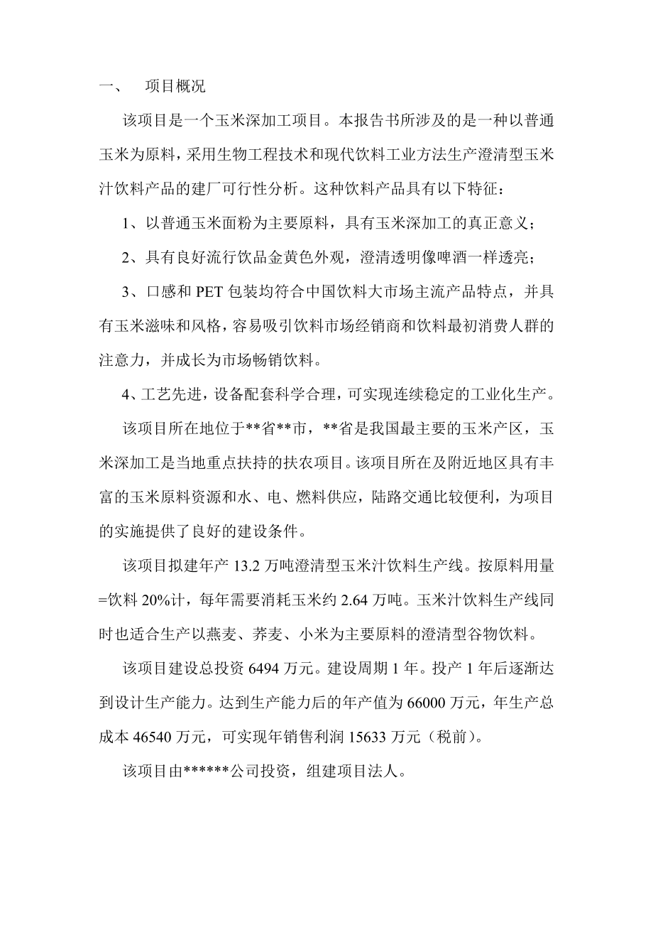 玉米汁饮料项目可行性分析报告书34840.doc_第2页