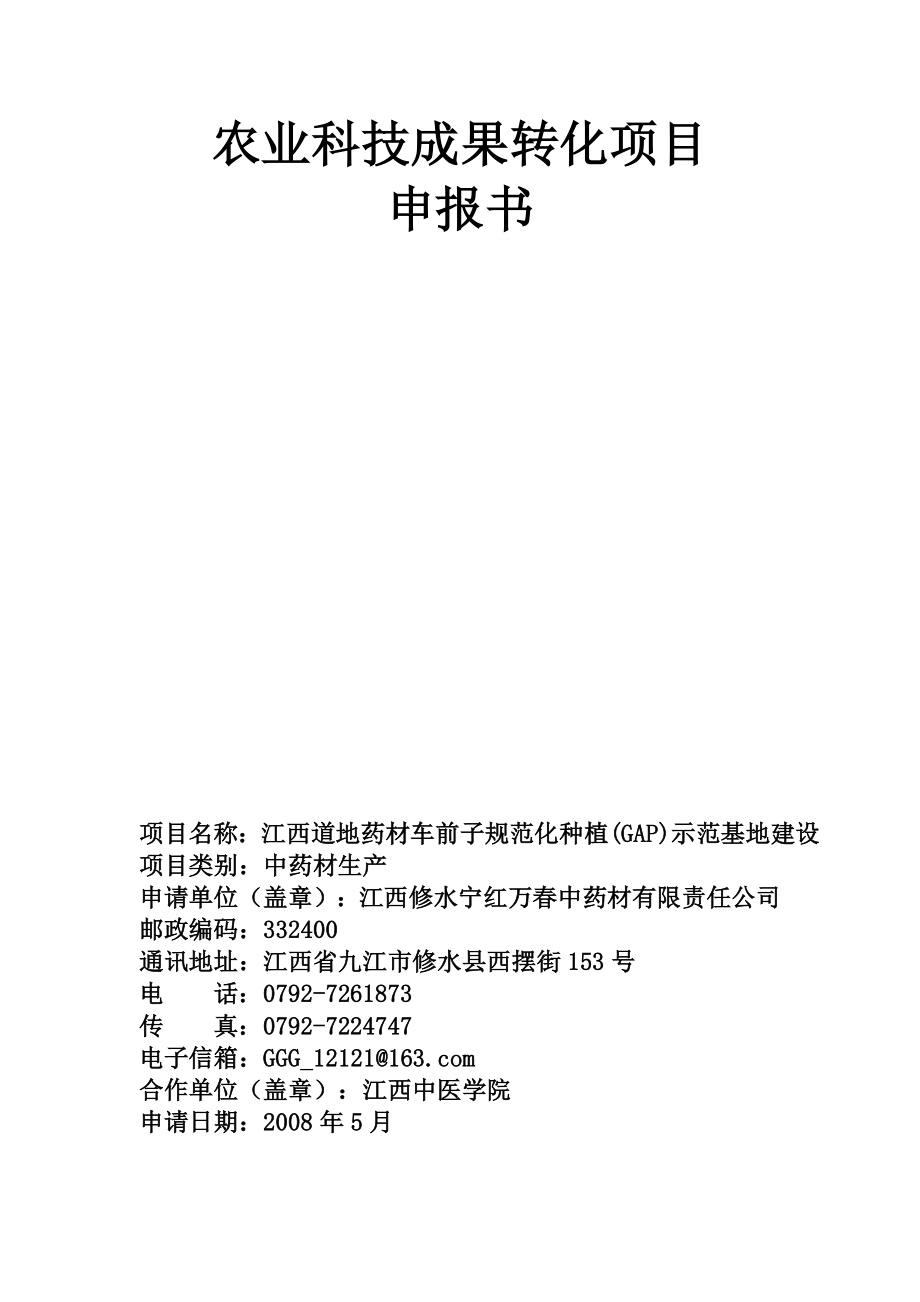 江西道地药材车前子规范化种植(GAP)示范基地建设科技项目申报书.doc_第1页
