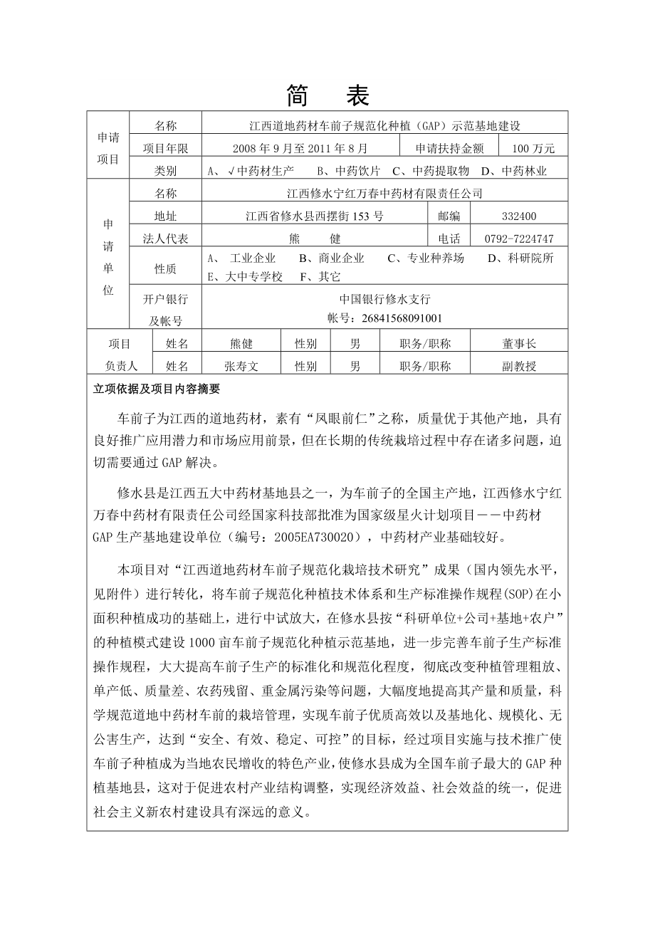 江西道地药材车前子规范化种植(GAP)示范基地建设科技项目申报书.doc_第3页