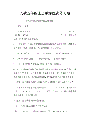 人教五年级上册数学提高练习题.docx