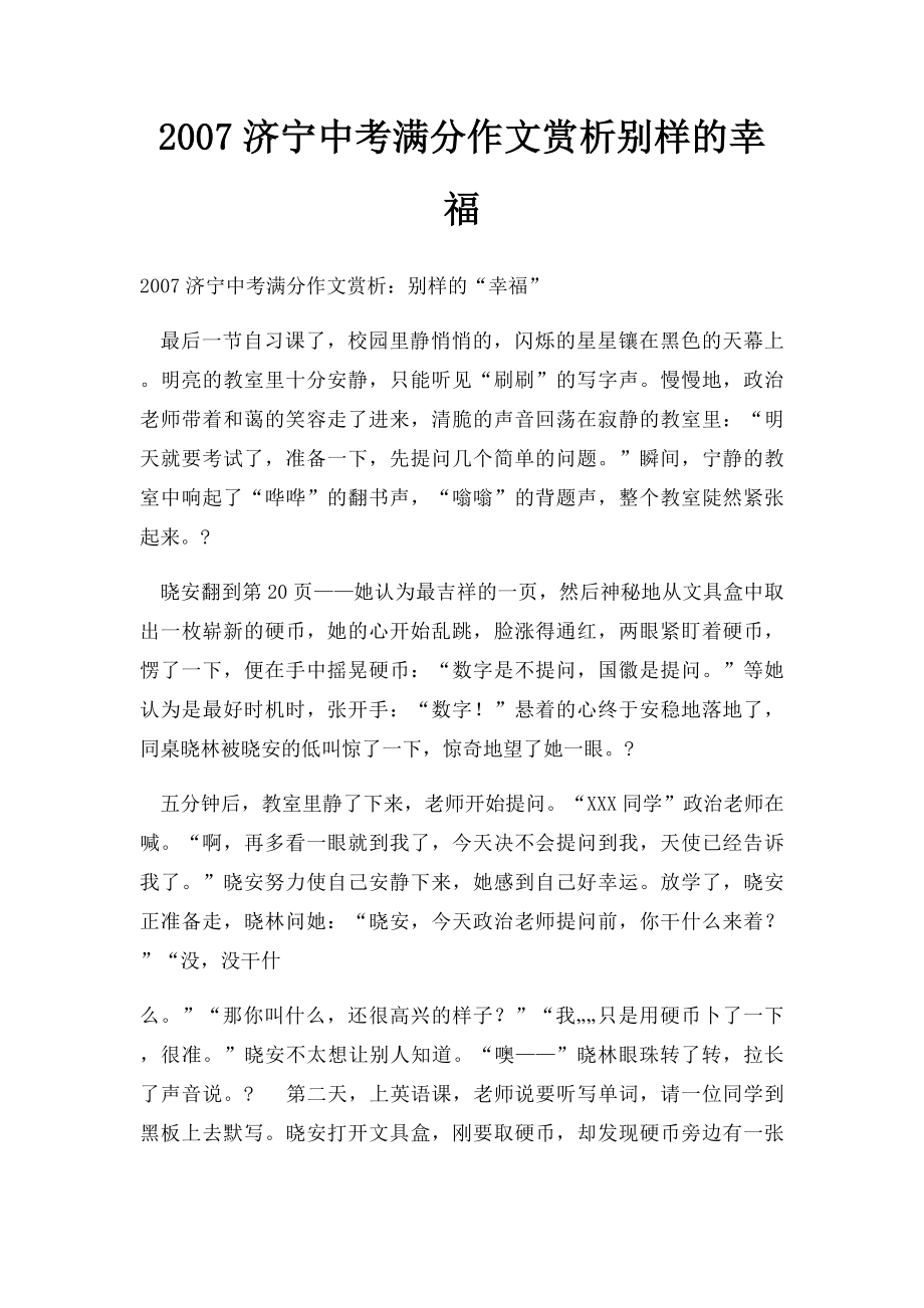 2007济宁中考满分作文赏析别样的幸福(1).docx_第1页