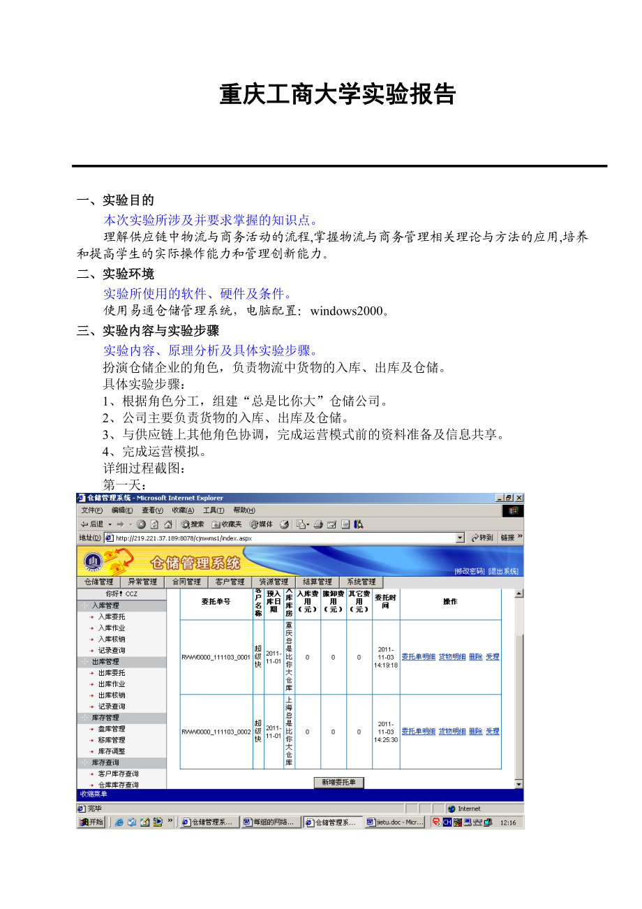 供应链实训课仓储实验报告.doc_第1页