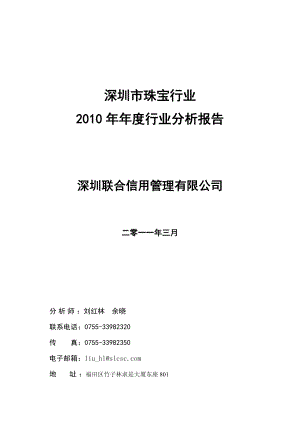 工艺品及其他制造业行业 深圳市珠宝行业行业分析报告.doc