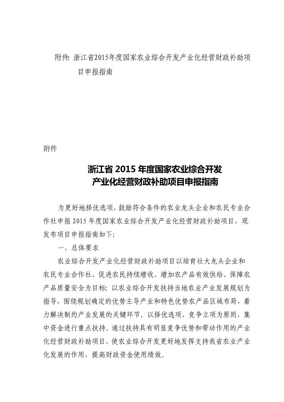 关于申报国家农业综合开发产业化经营财政补助项目 … .doc_第1页