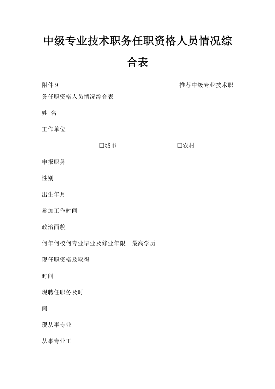 中级专业技术职务任职资格人员情况综合表.docx_第1页