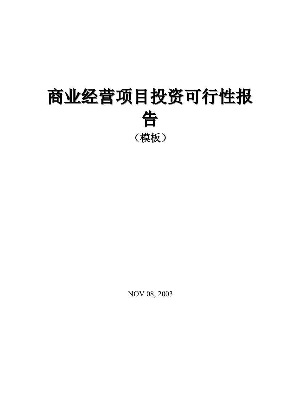 商业地产经营项目投资可行性报告模板.doc_第1页