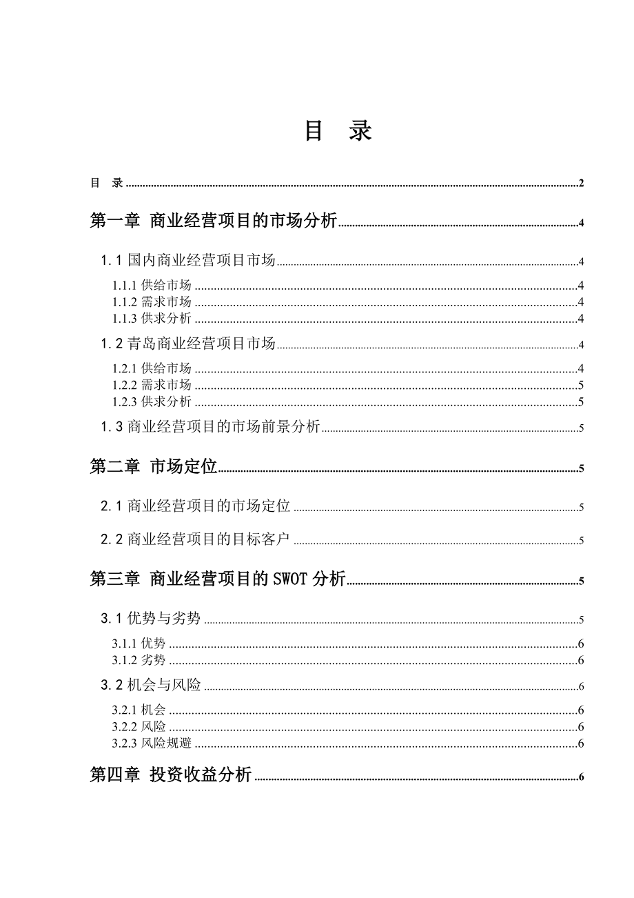 商业地产经营项目投资可行性报告模板.doc_第2页