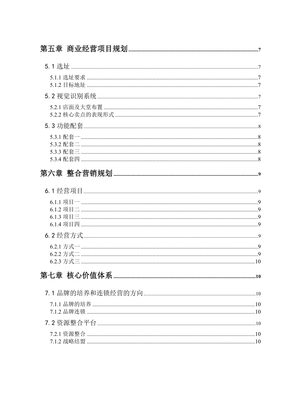 商业地产经营项目投资可行性报告模板.doc_第3页