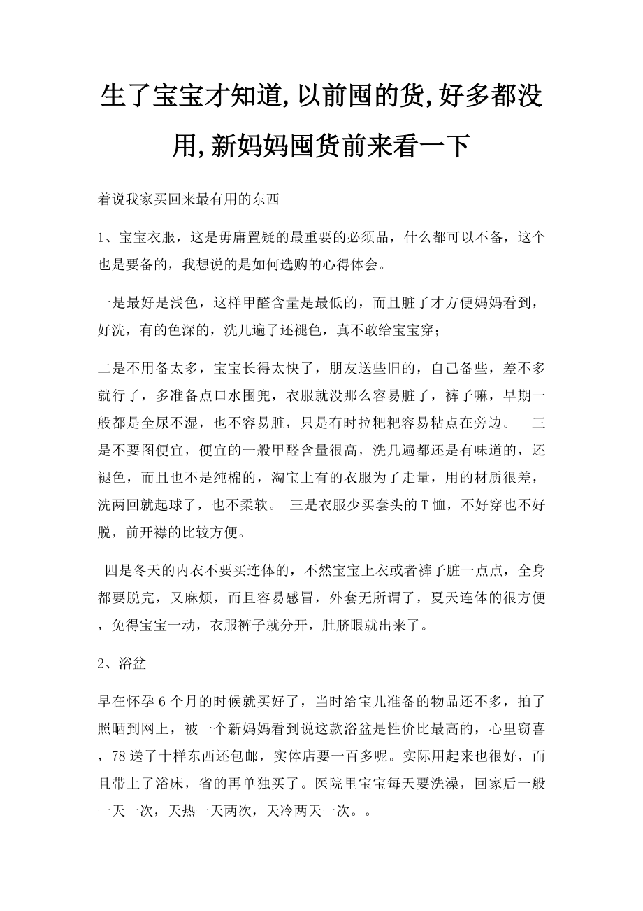 生了宝宝才知道,以前囤的货,好多都没用,新妈妈囤货前来看一下.docx_第1页