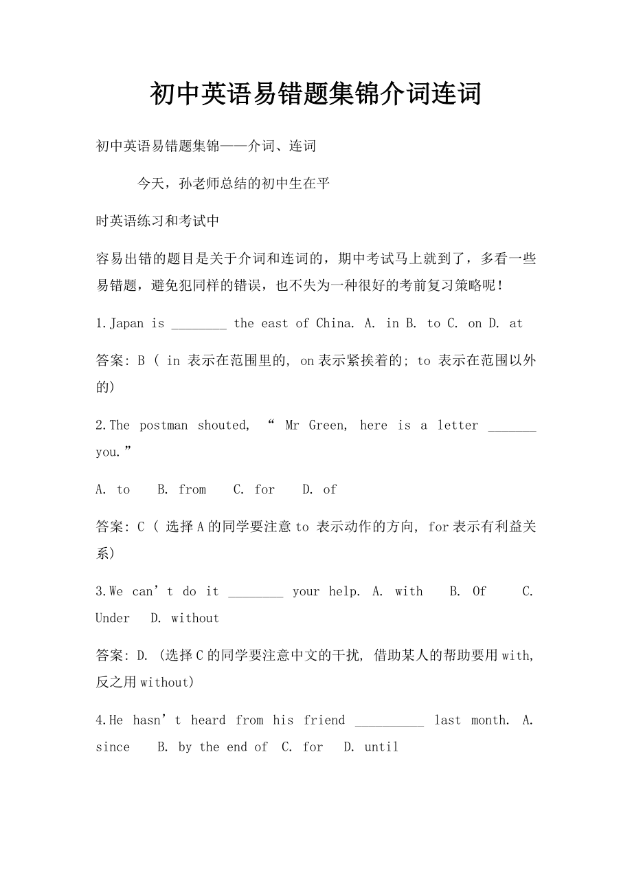 初中英语易错题集锦介词连词.docx_第1页