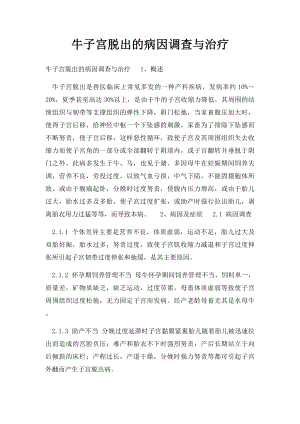 牛子宫脱出的病因调查与治疗.docx