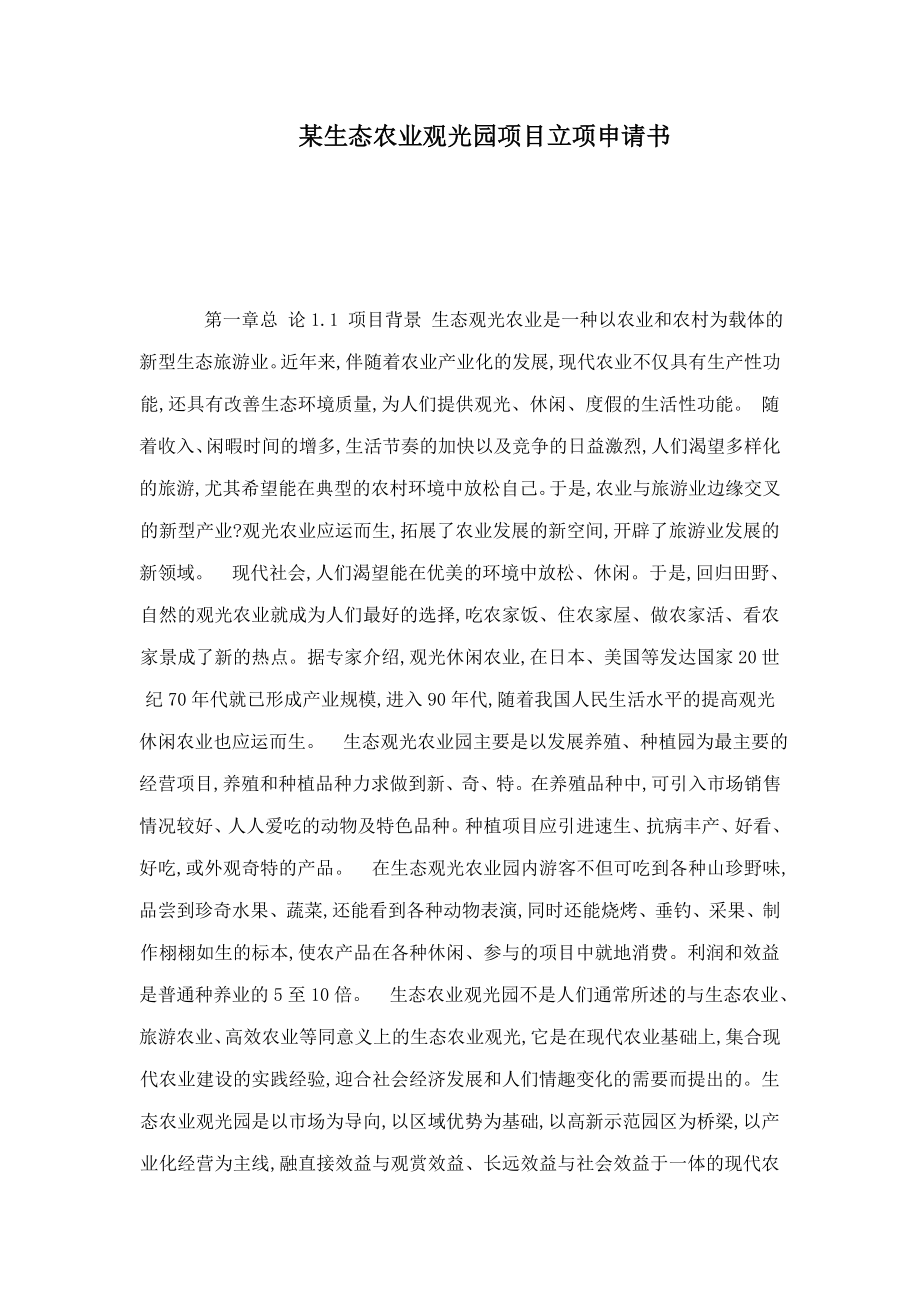 某生态农业观光园项目立项申请书（可编辑）.doc_第1页