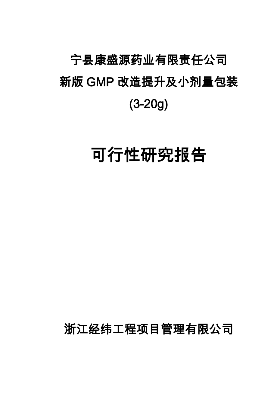 丹参酮ⅡAGMP改造提升及小剂量包装项目可行性研究报告.doc_第1页