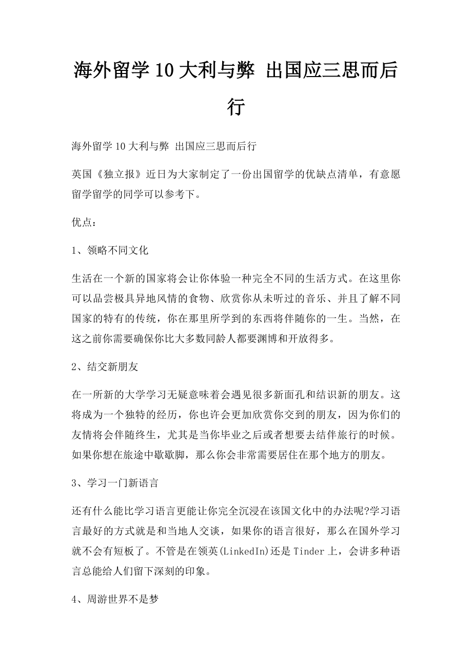 海外留学10大利与弊 出国应三思而后行.docx_第1页