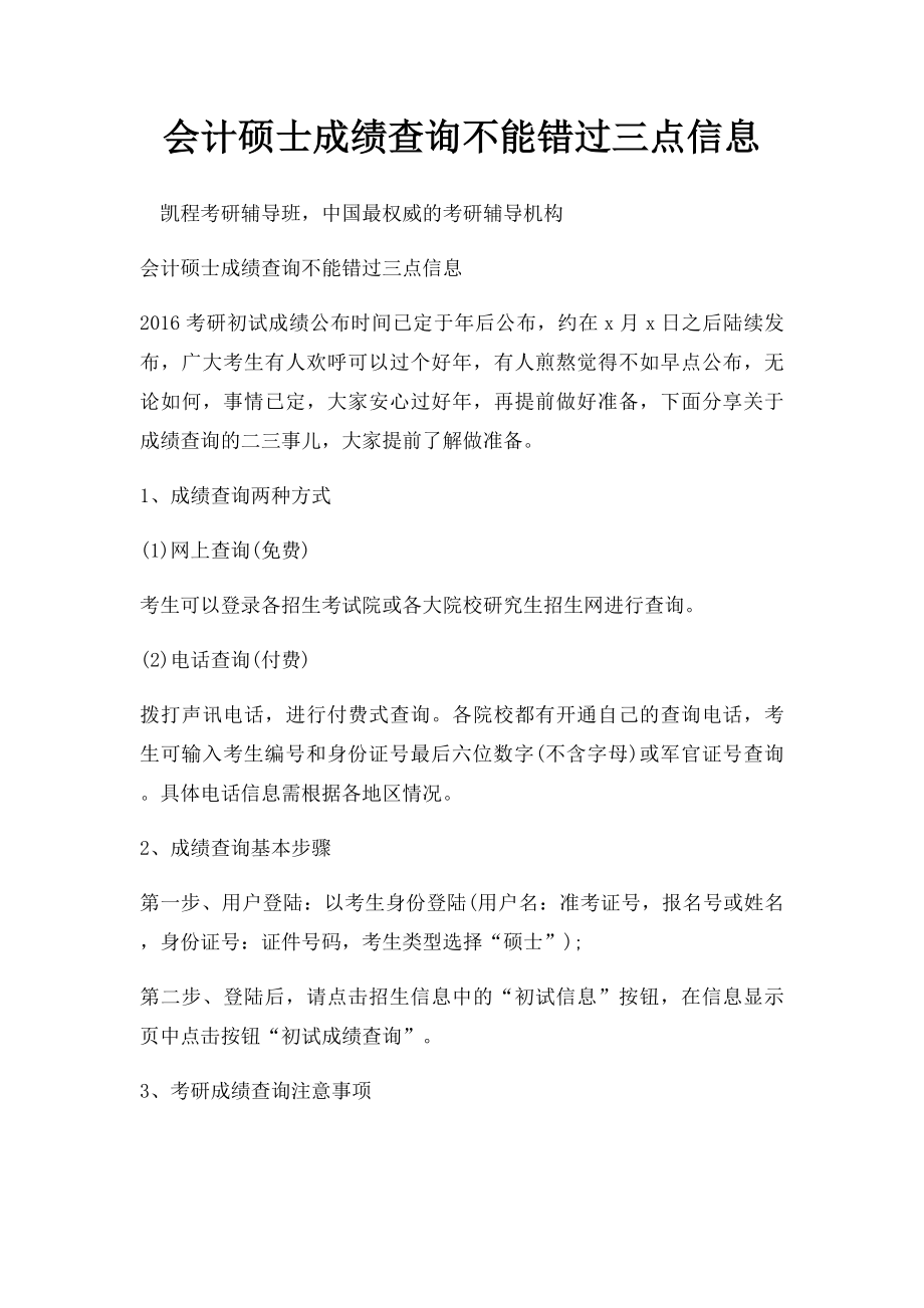 会计硕士成绩查询不能错过三点信息.docx_第1页