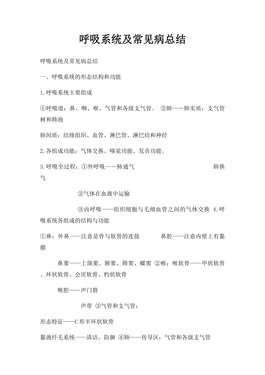 呼吸系统及常见病总结.docx_第1页