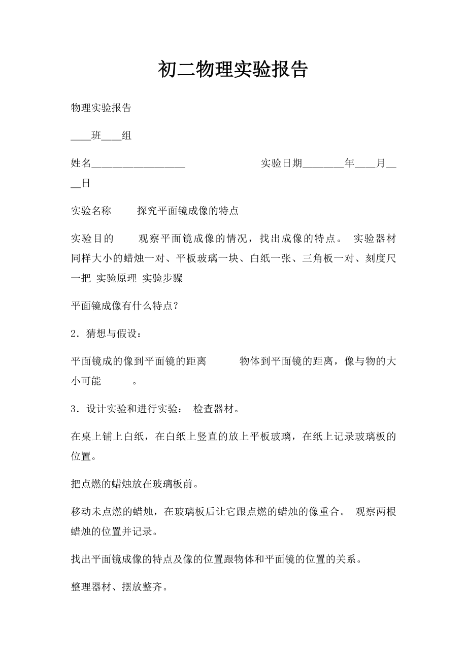 初二物理实验报告.docx_第1页