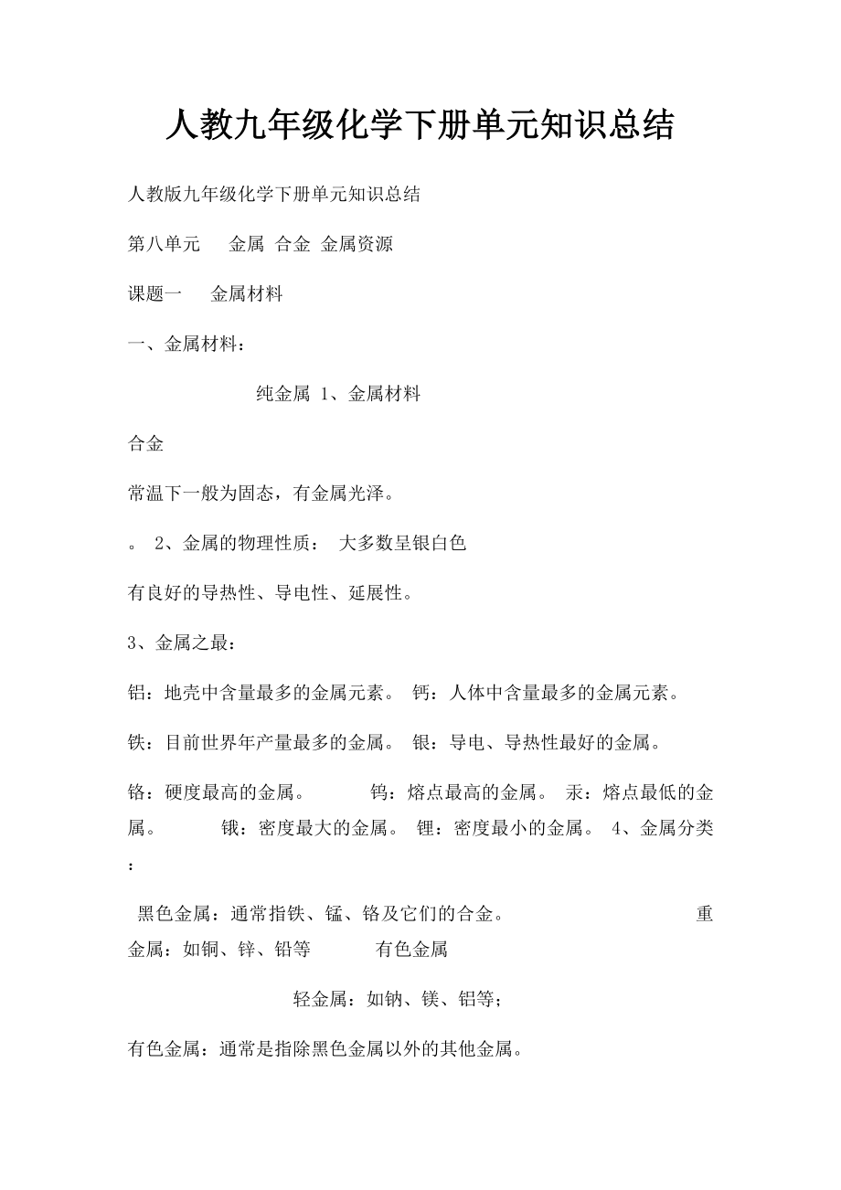 人教九年级化学下册单元知识总结.docx_第1页